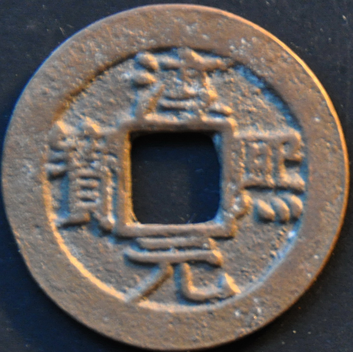 淳熙元宝（背柒）正面馆藏图像