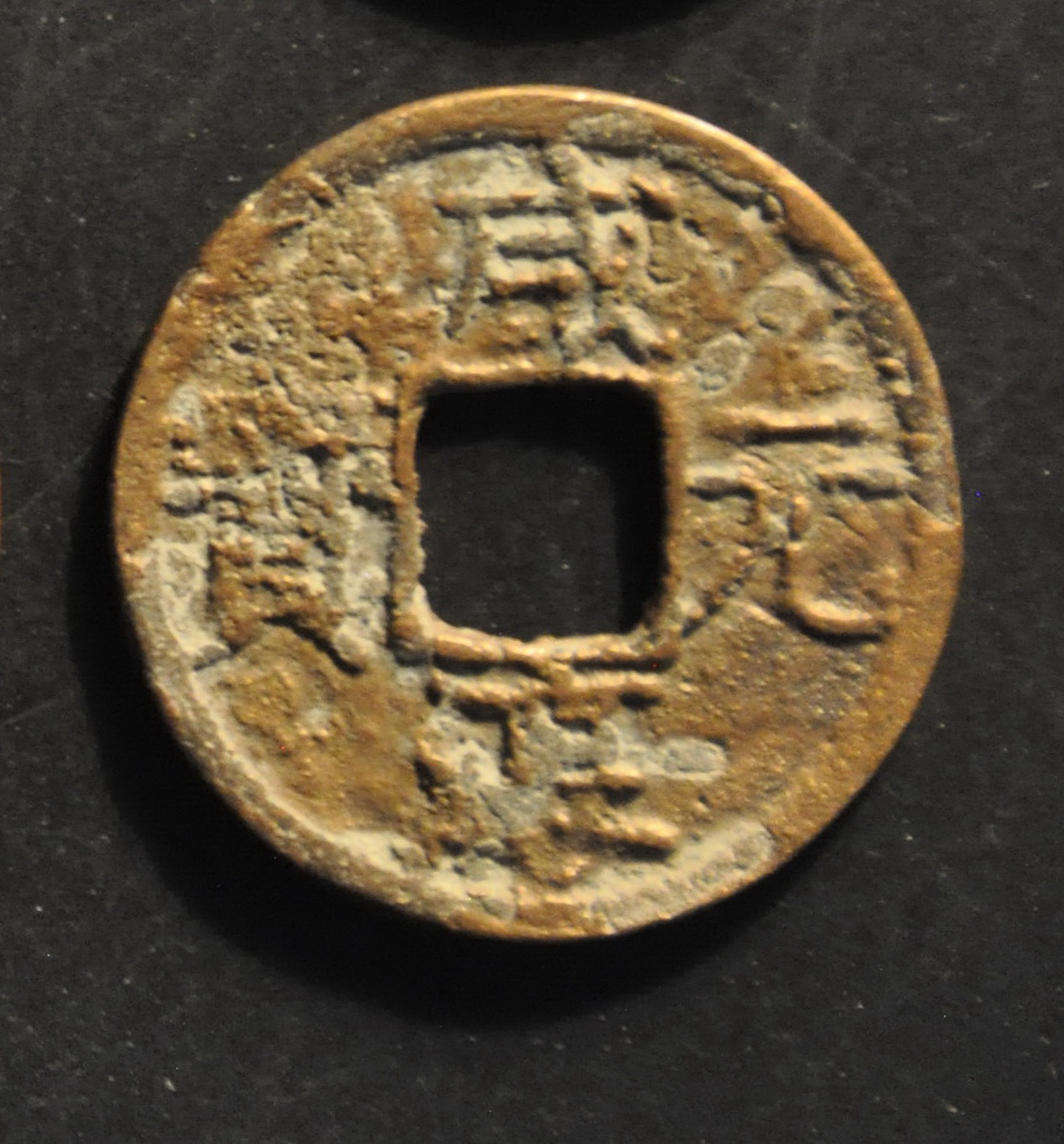 咸淳元宝（背八）正面馆藏图像
